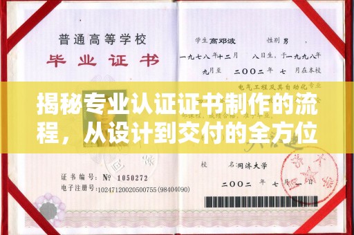 托克托揭秘专业认证证书制作的流程，从设计到交付的全方位指南